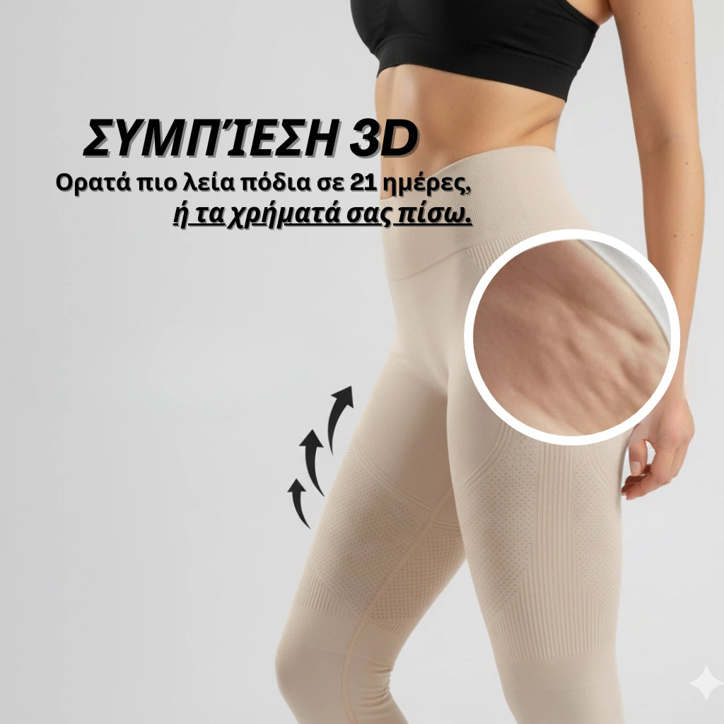 Κολάν Cellumove 3D – Επαναπροσδιορίστε τη σιλουέτα σας χωρίς κόπο