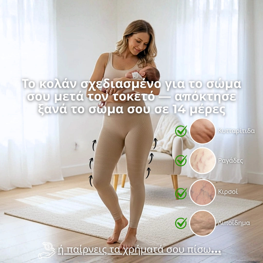 Κολάν Cellumove 3D – Οίδημα μετά τον τοκετό